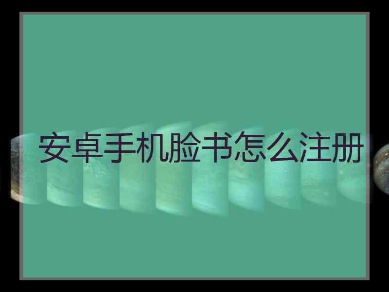 安卓手机脸书怎么注册