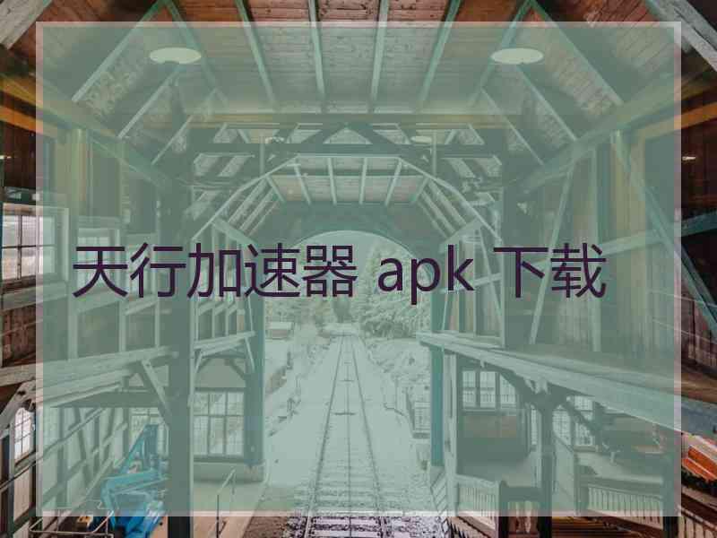 天行加速器 apk 下载