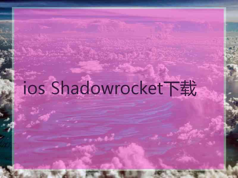 ios Shadowrocket下载