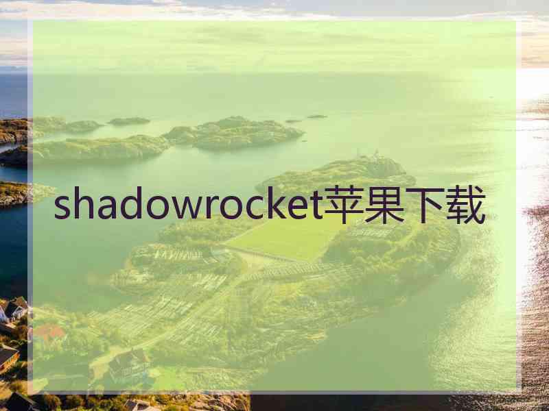 shadowrocket苹果下载