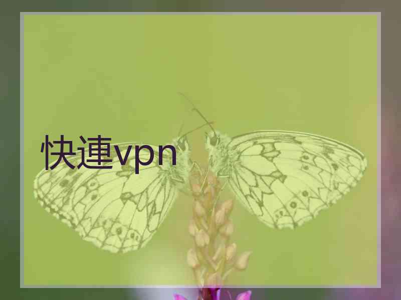 快連vpn