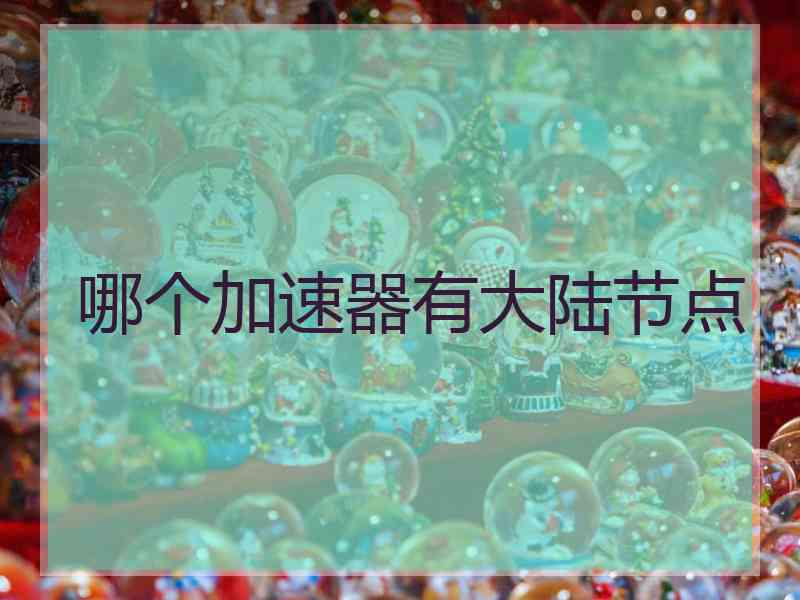 哪个加速器有大陆节点