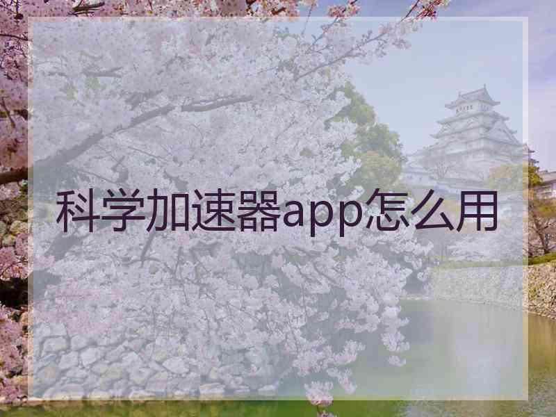 科学加速器app怎么用