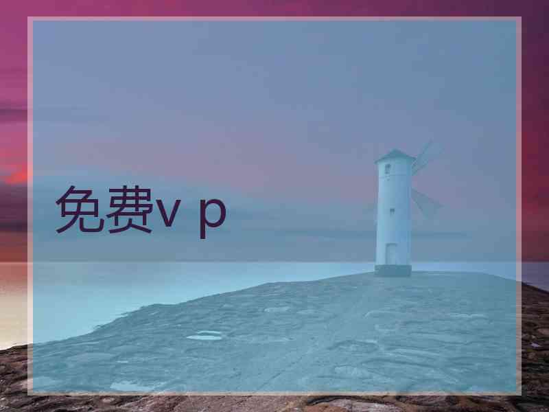 免费v p