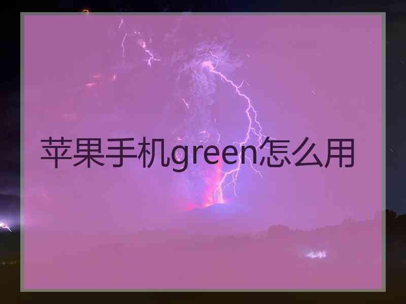 苹果手机green怎么用