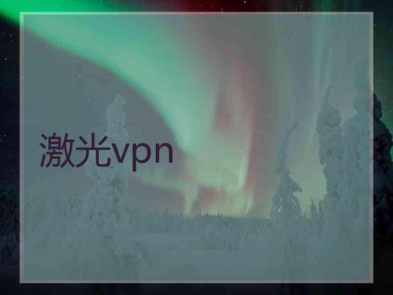 激光vpn