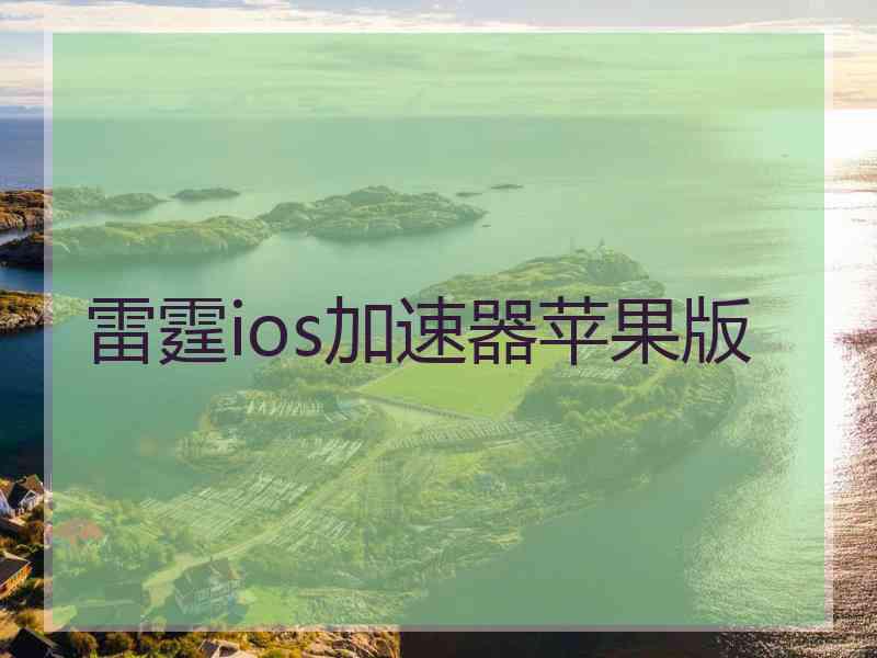 雷霆ios加速器苹果版