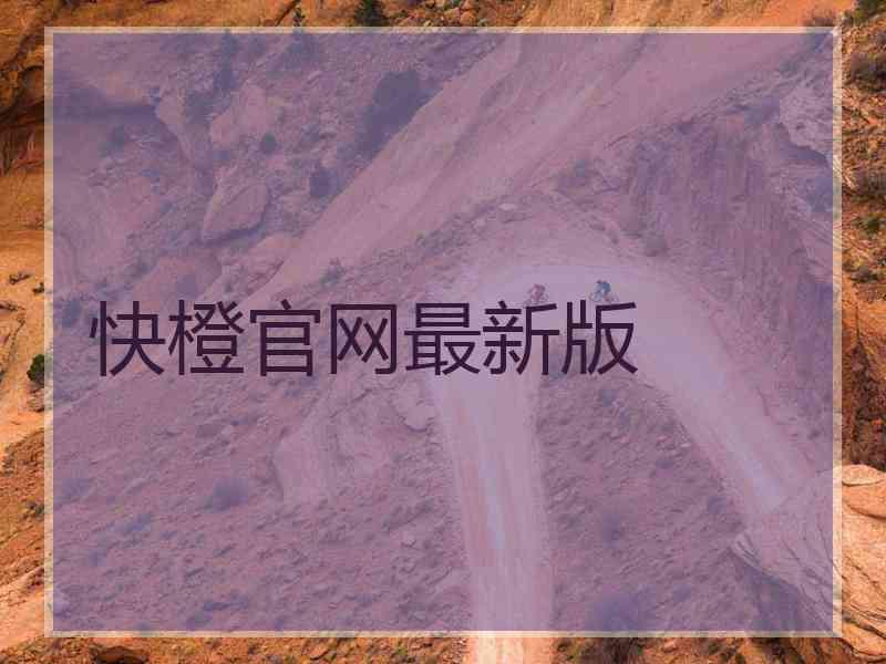快橙官网最新版