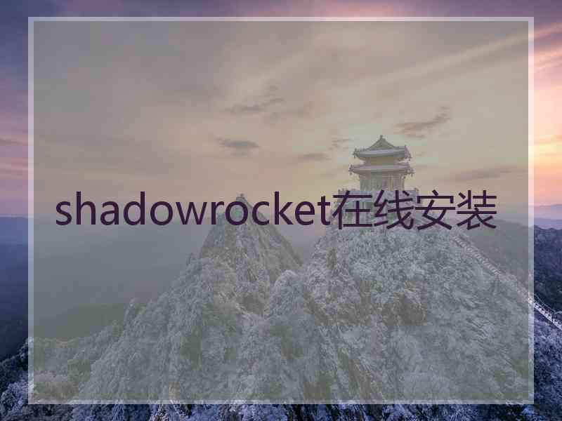 shadowrocket在线安装