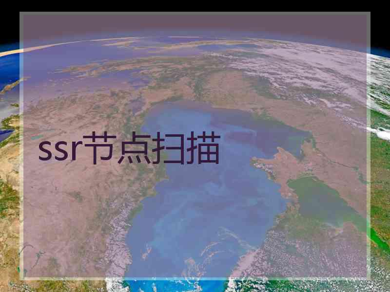 ssr节点扫描