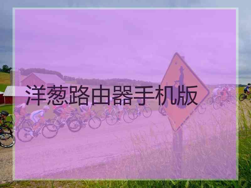 洋葱路由器手机版