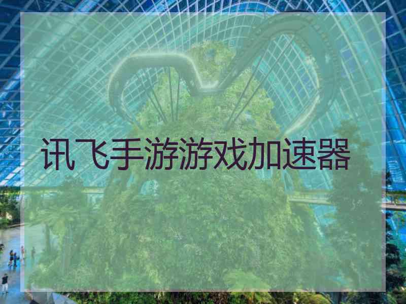 讯飞手游游戏加速器