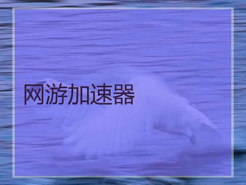 网游加速器