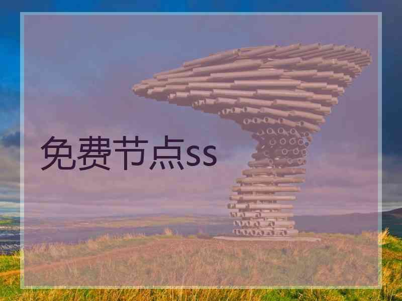 免费节点ss