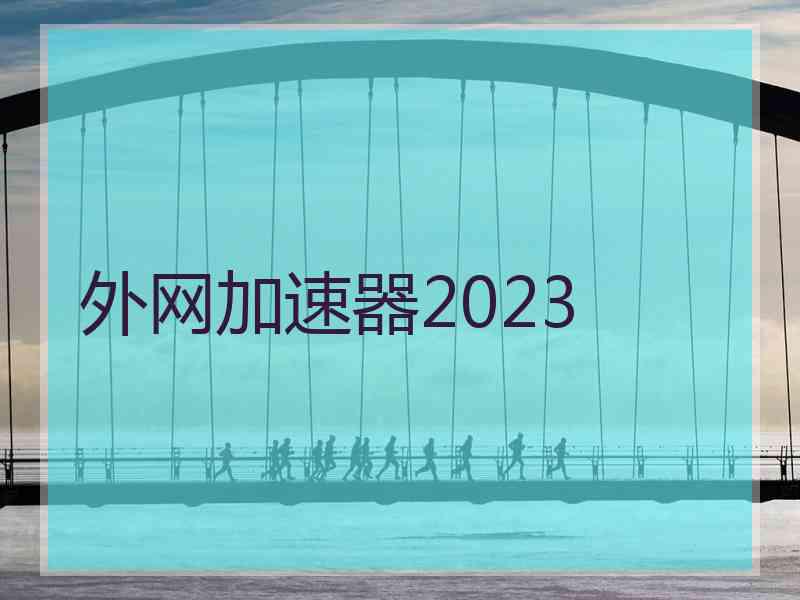 外网加速器2023