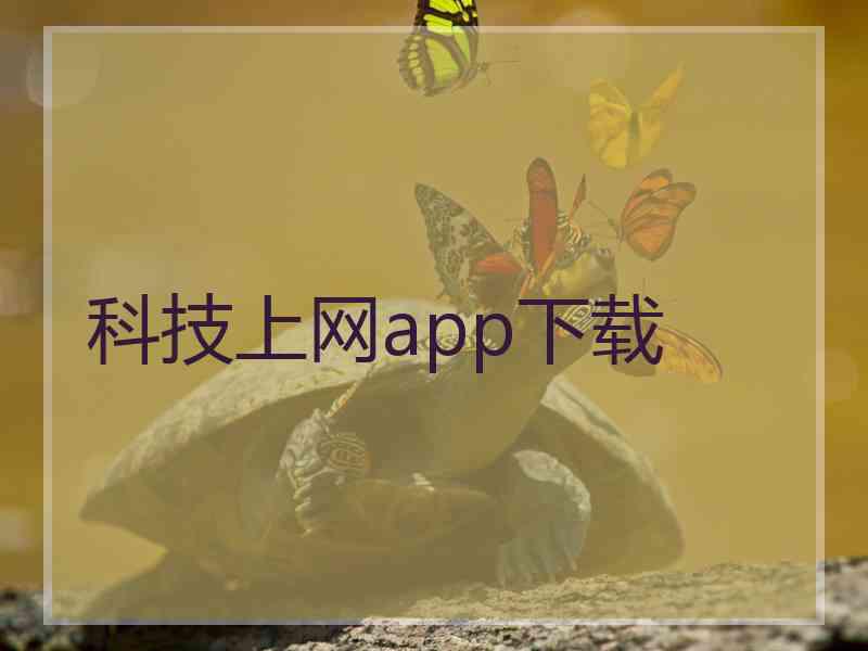 科技上网app下载