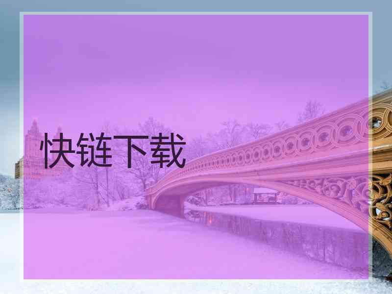 快链下载
