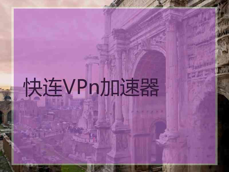 快连VPn加速器