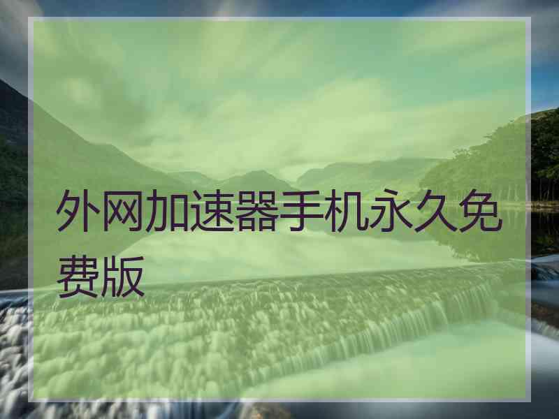 外网加速器手机永久免费版