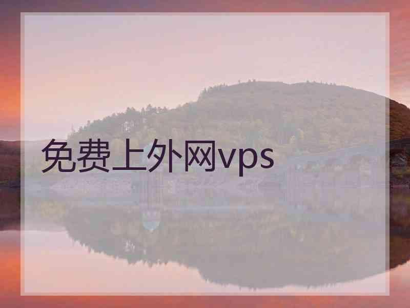 免费上外网vps