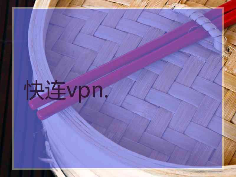 快连vpn.