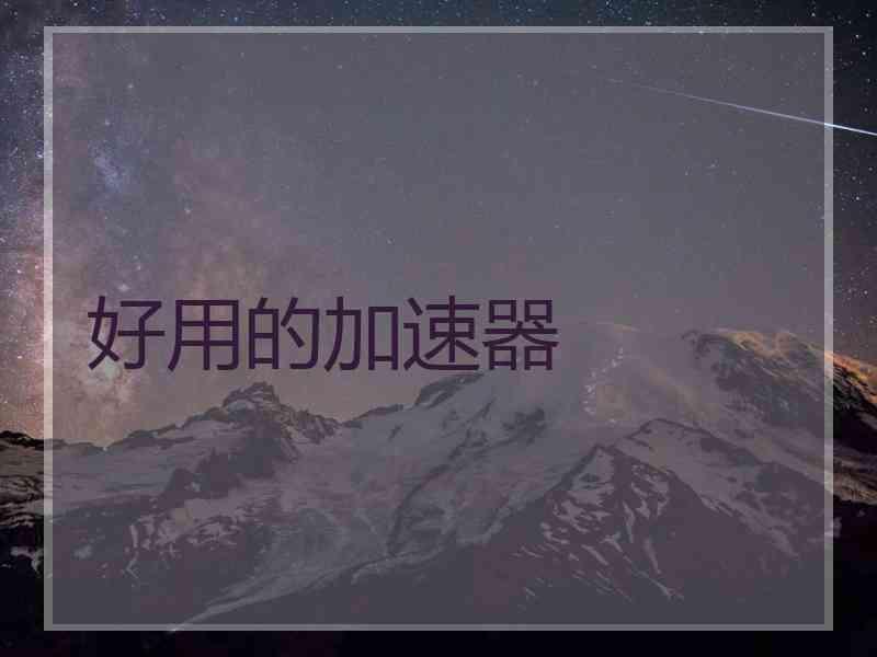 好用的加速器