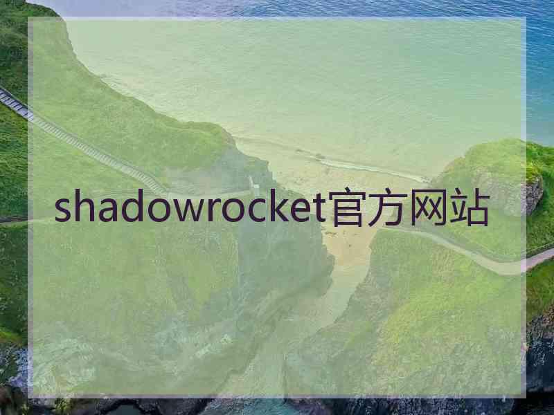 shadowrocket官方网站