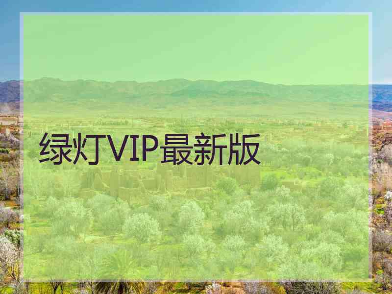 绿灯VIP最新版