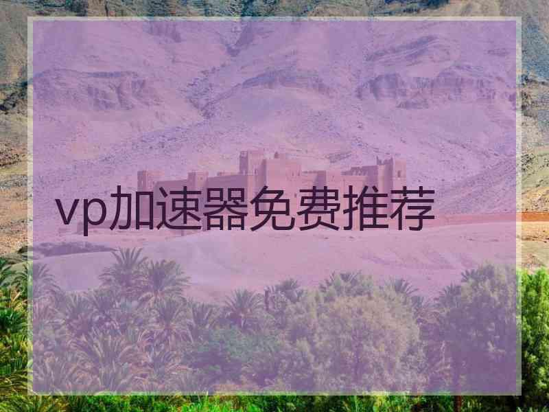 vp加速器免费推荐
