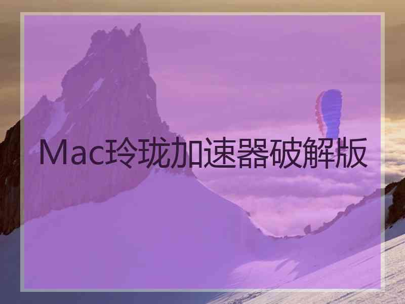 Mac玲珑加速器破解版