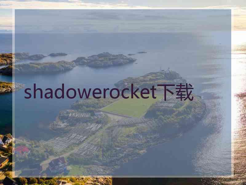 shadowerocket下载