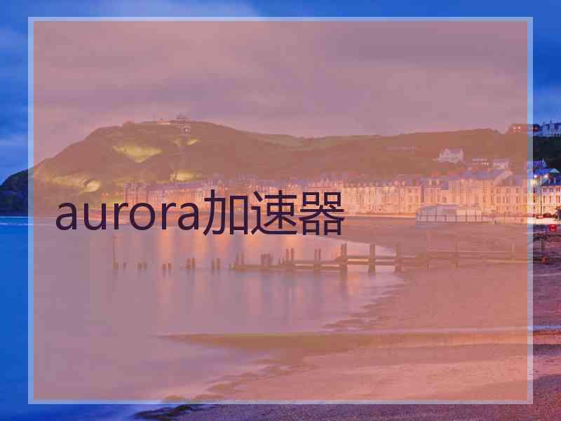 aurora加速器