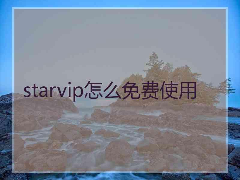 starvip怎么免费使用