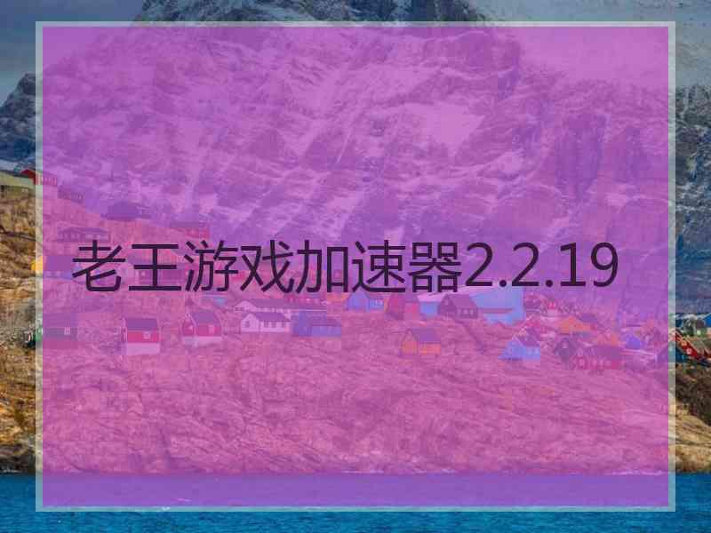 老王游戏加速器2.2.19