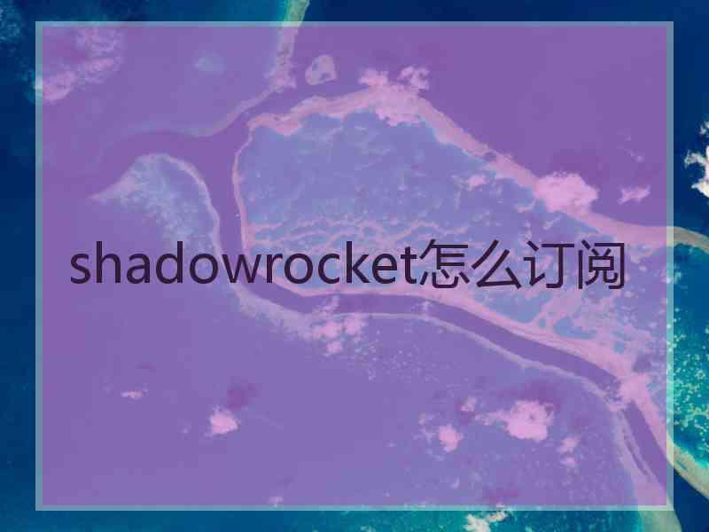 shadowrocket怎么订阅