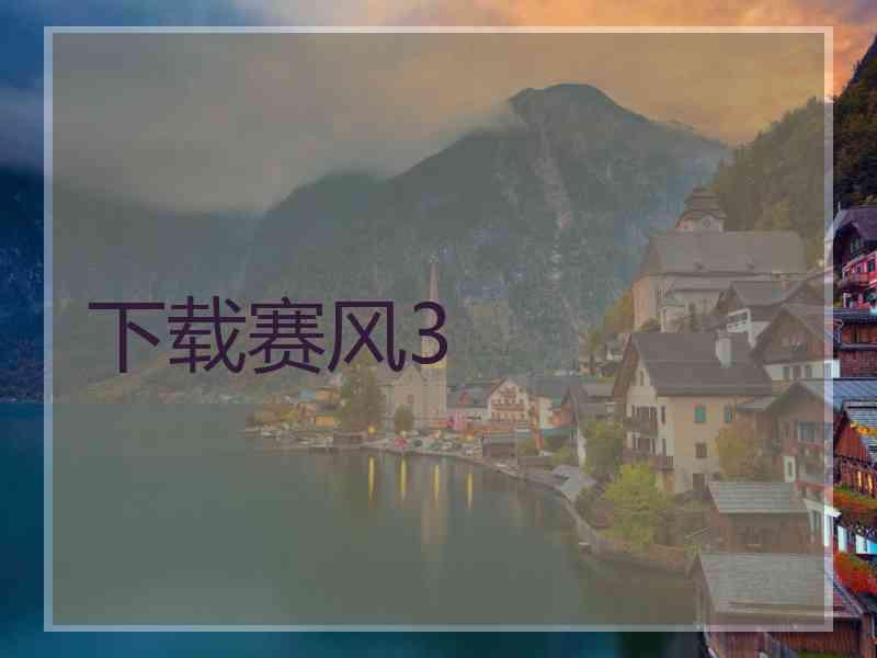 下载赛风3