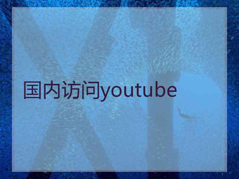 国内访问youtube