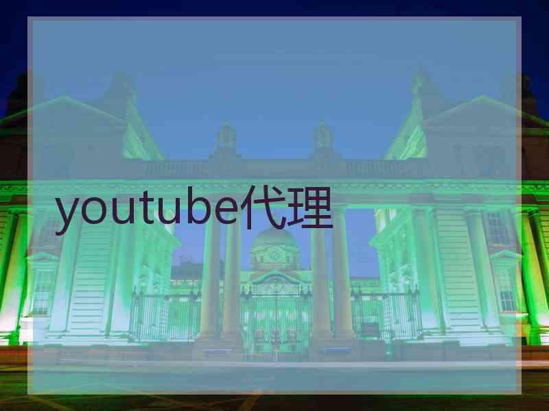 youtube代理