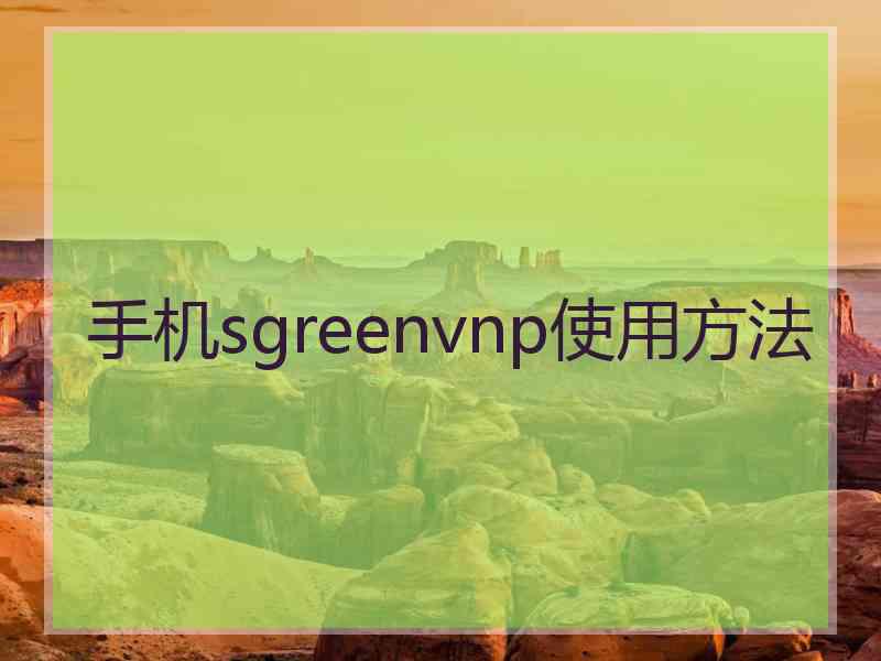 手机sgreenvnp使用方法