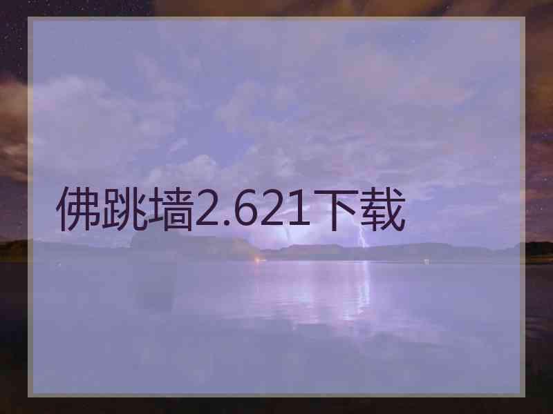 佛跳墙2.621下载